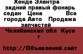 Хенде Элантра XD задний правый фонарь седан › Цена ­ 1 400 - Все города Авто » Продажа запчастей   . Челябинская обл.,Куса г.